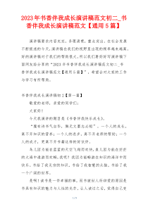2023年书香伴我成长演讲稿范文初二_书香伴我成长演讲稿范文【通用5篇】