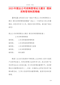 2023年煤业公司采购管理论文题目 煤炭采购管理制度精编