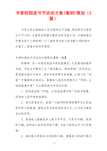 书香校园读书节活动方案(案例)策划（5篇）