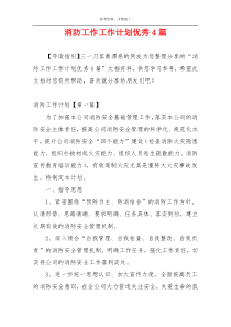 消防工作工作计划优秀4篇