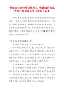 责任组长竞聘演讲稿范文_竞聘演讲稿范文的心得体会范文【最新5篇】