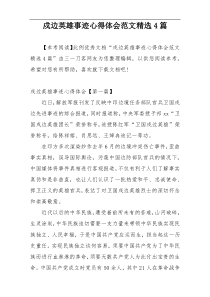 戍边英雄事迹心得体会范文精选4篇