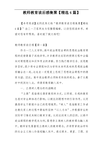 教师教育读后感集聚【精选4篇】