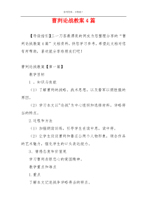 曹刿论战教案4篇