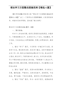 理论学习方面整改措施范例【精选4篇】