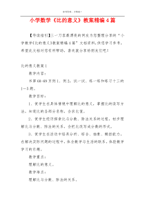 小学数学《比的意义》教案精编4篇