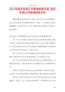 2023年造价咨询公司管理制度内容 造价咨询公司管理制度实用