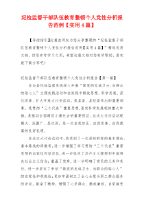 纪检监督干部队伍教育整顿个人党性分析报告范例【实用4篇】