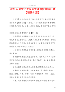 2023年食堂卫生安全管理制度内容汇聚【精编5篇】