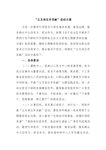 立足岗位作贡献活动方案