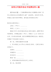 实用公司租车协议书免费实用4篇