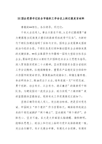 XX国企党委书记在全市组织工作会议上的汇报发言材料
