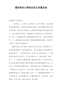 通用培训心得体会范文多篇总结