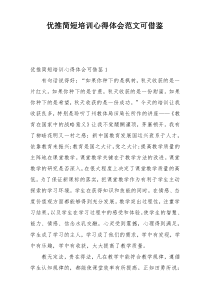 优推简短培训心得体会范文可借鉴