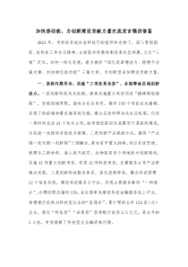 加快添动能，为创新建设贡献力量交流发言稿供借鉴