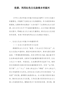 党课：利用红色文化助推乡村振兴