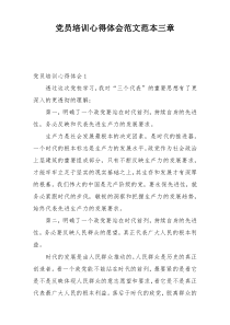 党员培训心得体会范文范本三章