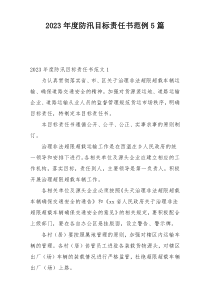 2023年度防汛目标责任书范例5篇