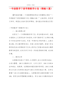 一年级数学下册学期教学计划（精编5篇）