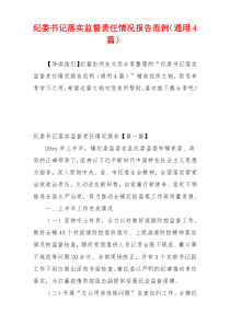 纪委书记落实监督责任情况报告范例（通用4篇）