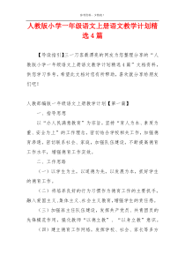 人教版小学一年级语文上册语文教学计划精选4篇