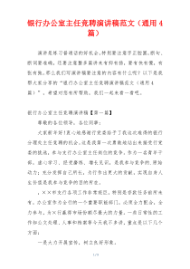 银行办公室主任竞聘演讲稿范文（通用4篇）