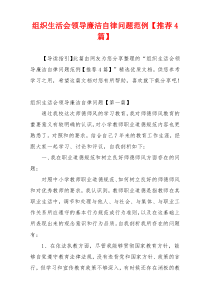组织生活会领导廉洁自律问题范例【推荐4篇】