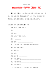 租房合同范本简单版【精编4篇】