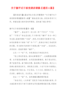 关于躺平式干部党课讲课稿【通用4篇】