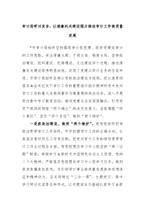 审计局研讨发言以清廉机关建设强力推动审计工作高质量发展