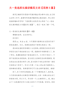 大一竞选班长演讲稿范文词【范例5篇】