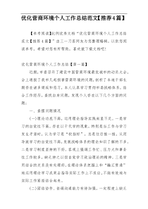 优化营商环境个人工作总结范文【推荐4篇】