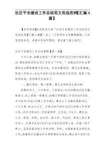 社区平安建设工作总结范文优选范例【汇编4篇】