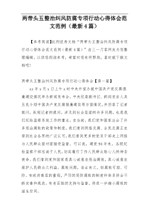 两带头五整治纠风防腐专项行动心得体会范文范例（最新4篇）