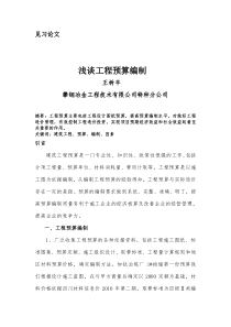 浅谈工程预算编制