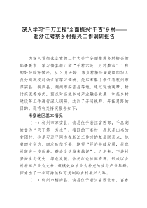 深入学习“千万工程”全面振兴“千百”乡村——赴浙江考察乡村振兴工作调研报告