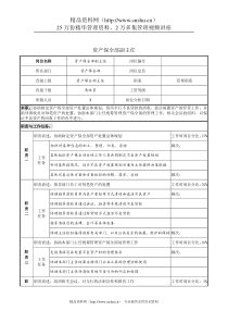 资产保全部副主任岗位说明书