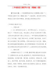 二年级语文教学计划（精编3篇）