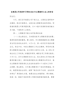 在集团公司党委学习贯彻2023年主题教育大会上的讲话