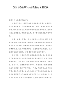 [500字]教师个人自我鉴定4篇汇集