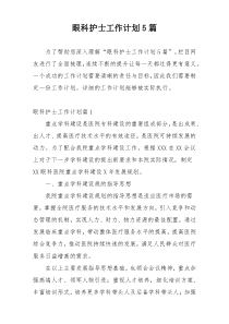 眼科护士工作计划5篇