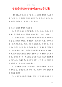学校会计档案管理制度的内容汇聚