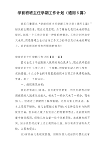 学前班班主任学期工作计划（通用5篇）