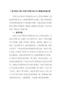 X党支部关于第二批学习贯彻2023年主题教育实施方案