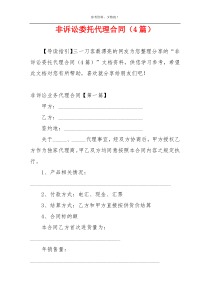非诉讼委托代理合同（4篇）