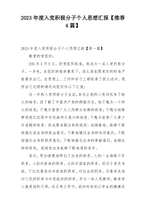 2023年度入党积极分子个人思想汇报【推荐4篇】