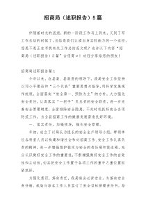 招商局（述职报告）5篇