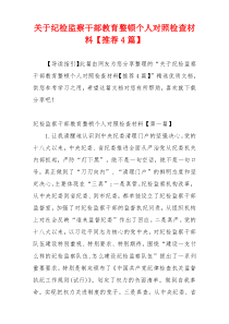 关于纪检监察干部教育整顿个人对照检查材料【推荐4篇】