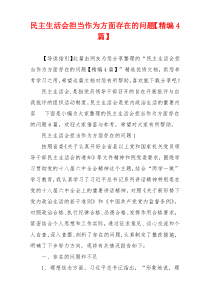 民主生活会担当作为方面存在的问题【精编4篇】