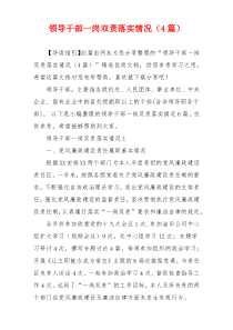领导干部一岗双责落实情况（4篇）